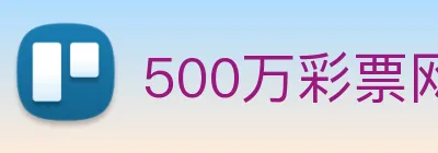 500万彩票网 logo